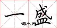 荊霄鵬一盛楷書怎么寫