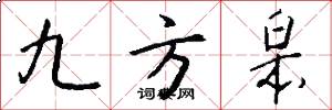 九方皋怎么寫好看