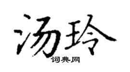 丁謙湯玲楷書個性簽名怎么寫