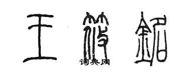 陳墨王筱銘篆書個性簽名怎么寫