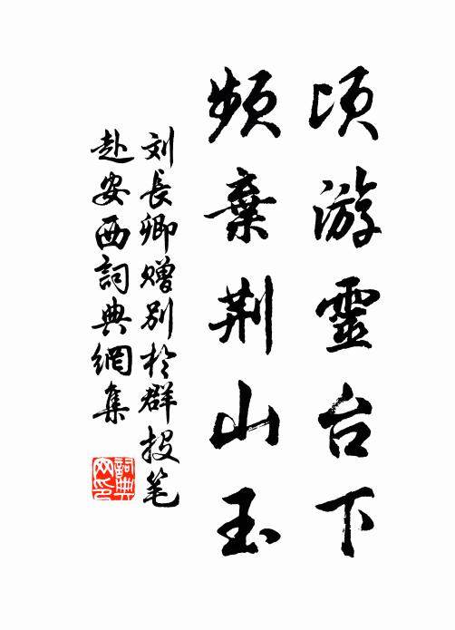 從今莫厭閒官職，主管風騷勝要津 詩詞名句