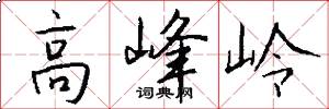 高峰嶺怎么寫好看