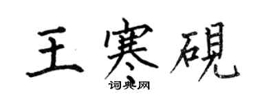何伯昌王寒硯楷書個性簽名怎么寫