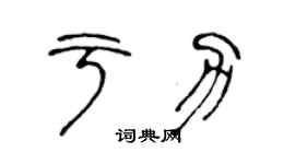 陳聲遠於力篆書個性簽名怎么寫