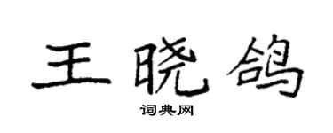 袁強王曉鴿楷書個性簽名怎么寫