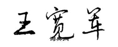 曾慶福王寬軍行書個性簽名怎么寫