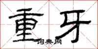 曾慶福重牙隸書怎么寫