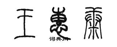 陳墨王惠康篆書個性簽名怎么寫