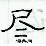 俞建華寫的硬筆隸書盡