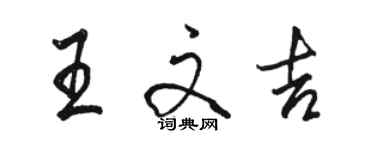 駱恆光王文吉行書個性簽名怎么寫