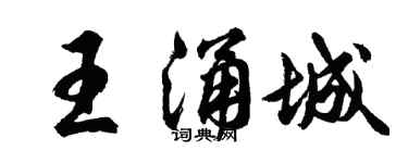 胡問遂王涌城行書個性簽名怎么寫