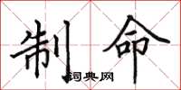 田英章制命楷書怎么寫