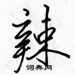 駱恆光寫的硬筆行書辣