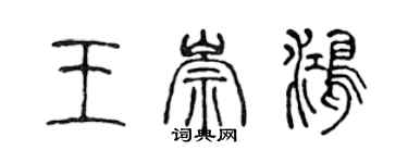 陳聲遠王崇鴻篆書個性簽名怎么寫