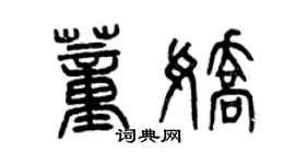 曾慶福董嬌篆書個性簽名怎么寫