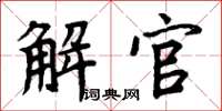 周炳元解官楷書怎么寫