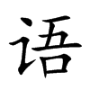 語