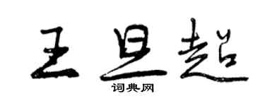 曾慶福王旦超行書個性簽名怎么寫