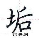 田英章寫的硬筆楷書垢