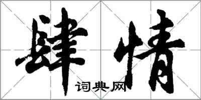 胡問遂肆情行書怎么寫