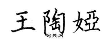 何伯昌王陶婭楷書個性簽名怎么寫