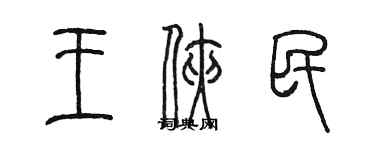 陳墨王俠民篆書個性簽名怎么寫