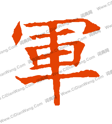 蘇孝慈墓誌寫的軍