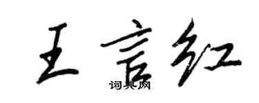 王正良王言紅行書個性簽名怎么寫