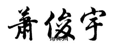 胡問遂蕭俊宇行書個性簽名怎么寫