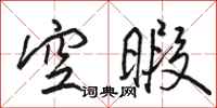 駱恆光空暇行書怎么寫