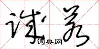 王冬齡誠若草書怎么寫