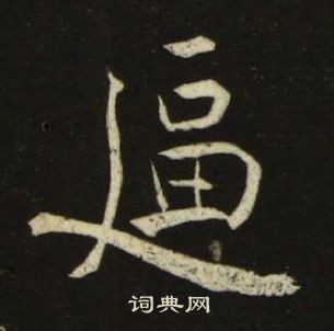 千字文中池大雅的寫法