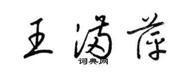 梁錦英王滿萍草書個性簽名怎么寫