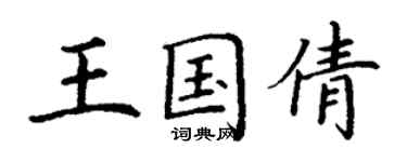 丁謙王國倩楷書個性簽名怎么寫