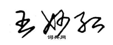 朱錫榮王妙紅草書個性簽名怎么寫