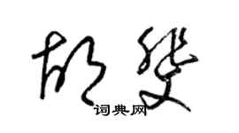 梁錦英胡斐草書個性簽名怎么寫