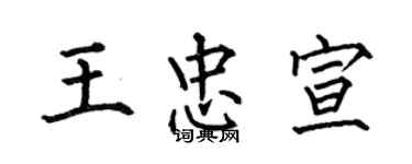 何伯昌王忠宣楷書個性簽名怎么寫