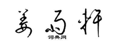 梁錦英姜雨軒草書個性簽名怎么寫