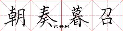 田英章朝奏暮召楷書怎么寫