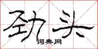 柯春海勁頭隸書怎么寫
