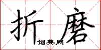 荊霄鵬折磨楷書怎么寫