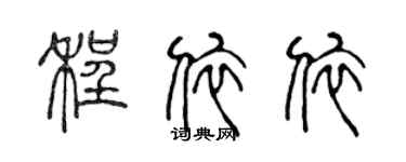 陳聲遠程依依篆書個性簽名怎么寫