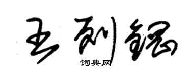 朱錫榮王列鋼草書個性簽名怎么寫