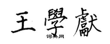 何伯昌王學獻楷書個性簽名怎么寫