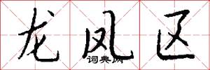 龍鳳區怎么寫好看
