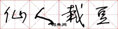 王冬齡仙人栽豆草書怎么寫