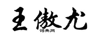 胡問遂王傲尤行書個性簽名怎么寫