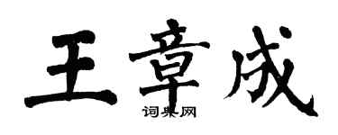 翁闓運王章成楷書個性簽名怎么寫
