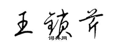 梁錦英王鎖芹草書個性簽名怎么寫