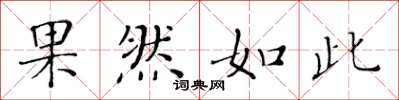 黃華生果然如此楷書怎么寫